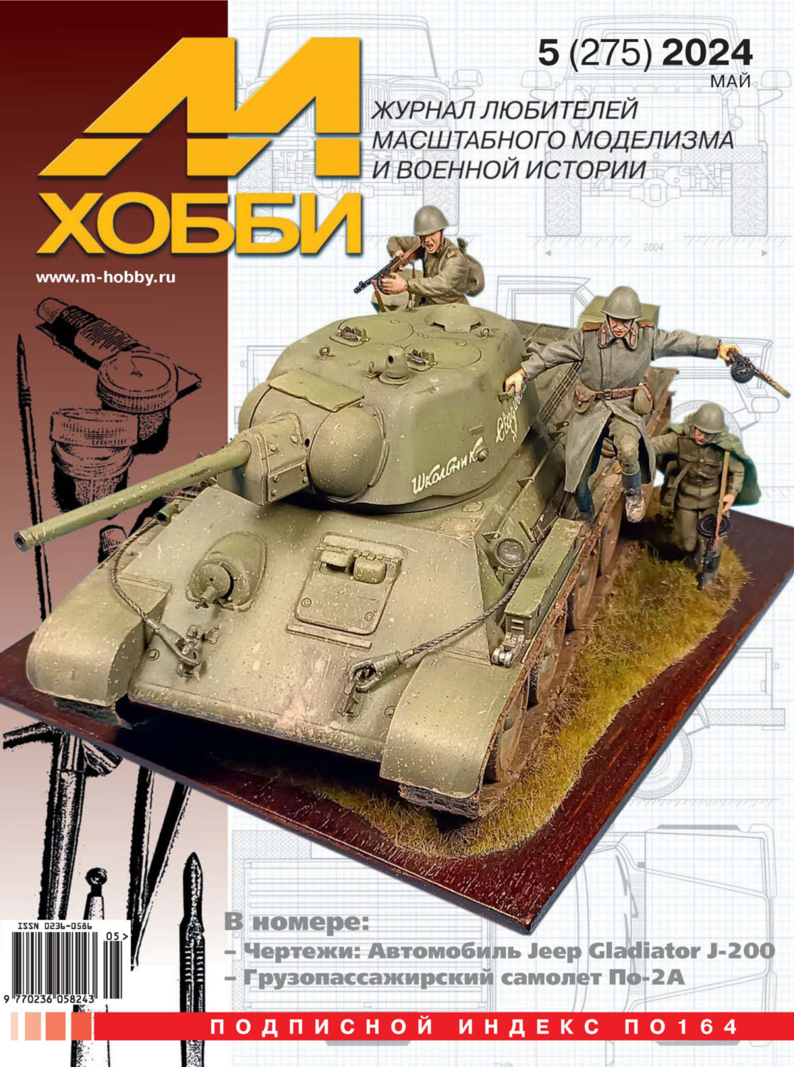 Обложка книги «М-Хобби №05 (275) 2024»