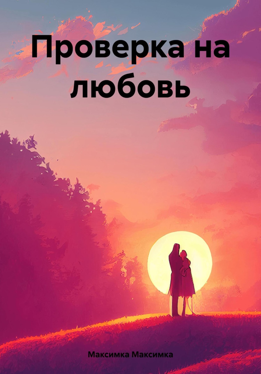 Обложка книги «Проверка на любовь»