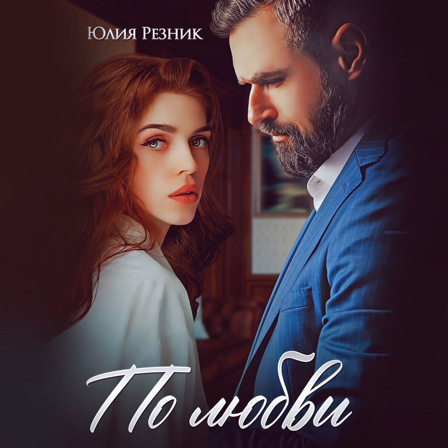 Обложка книги «По любви»