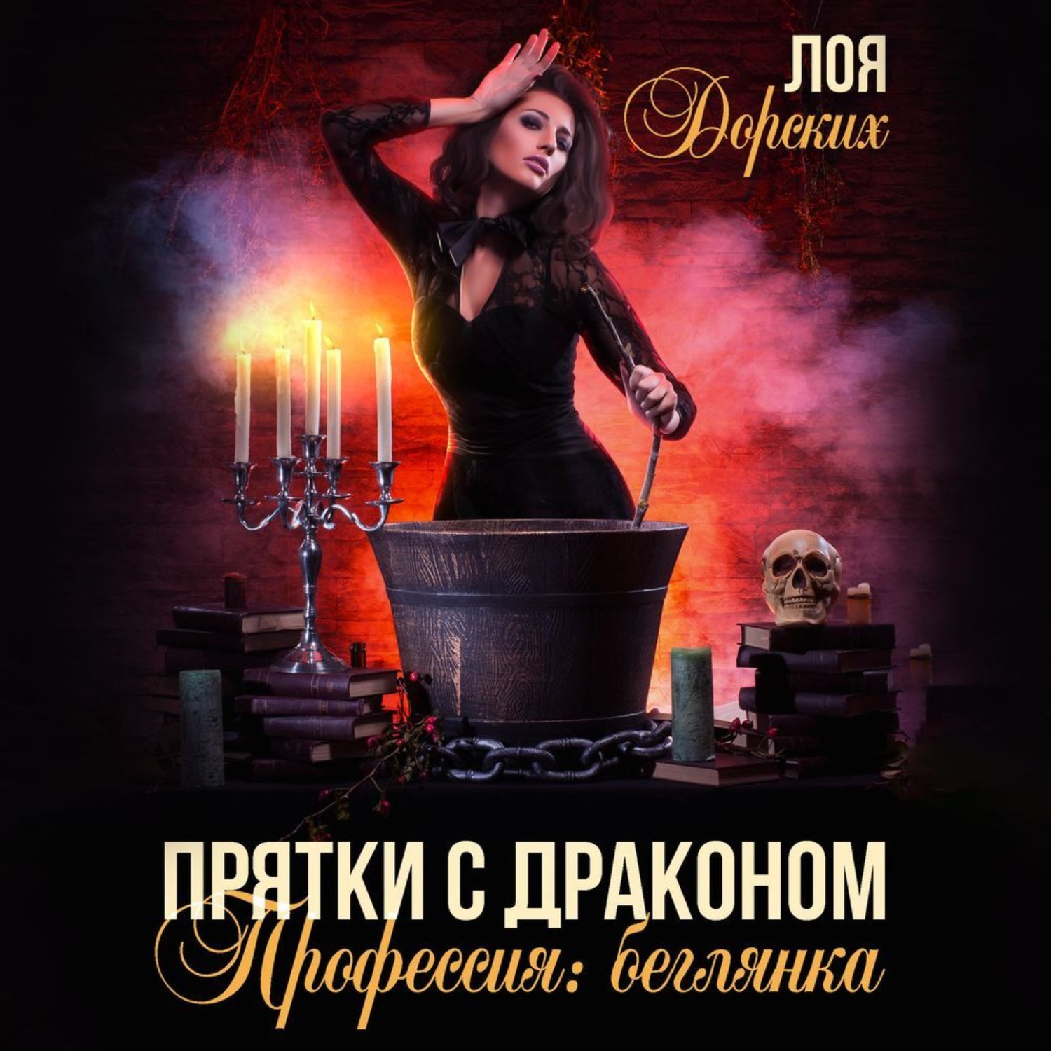 Обложка книги «Прятки с драконом. Профессия: беглянка»