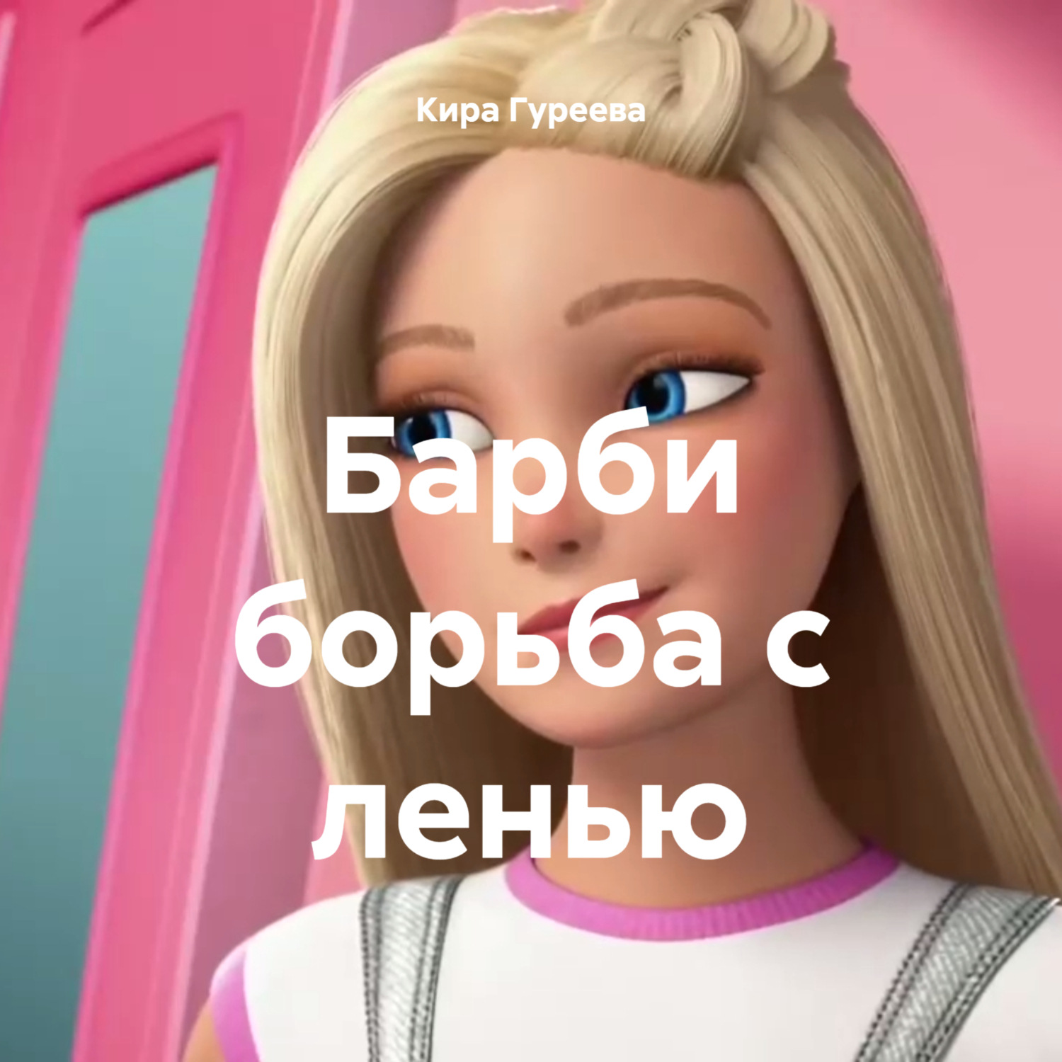 Обложка книги «Барби борьба с ленью»