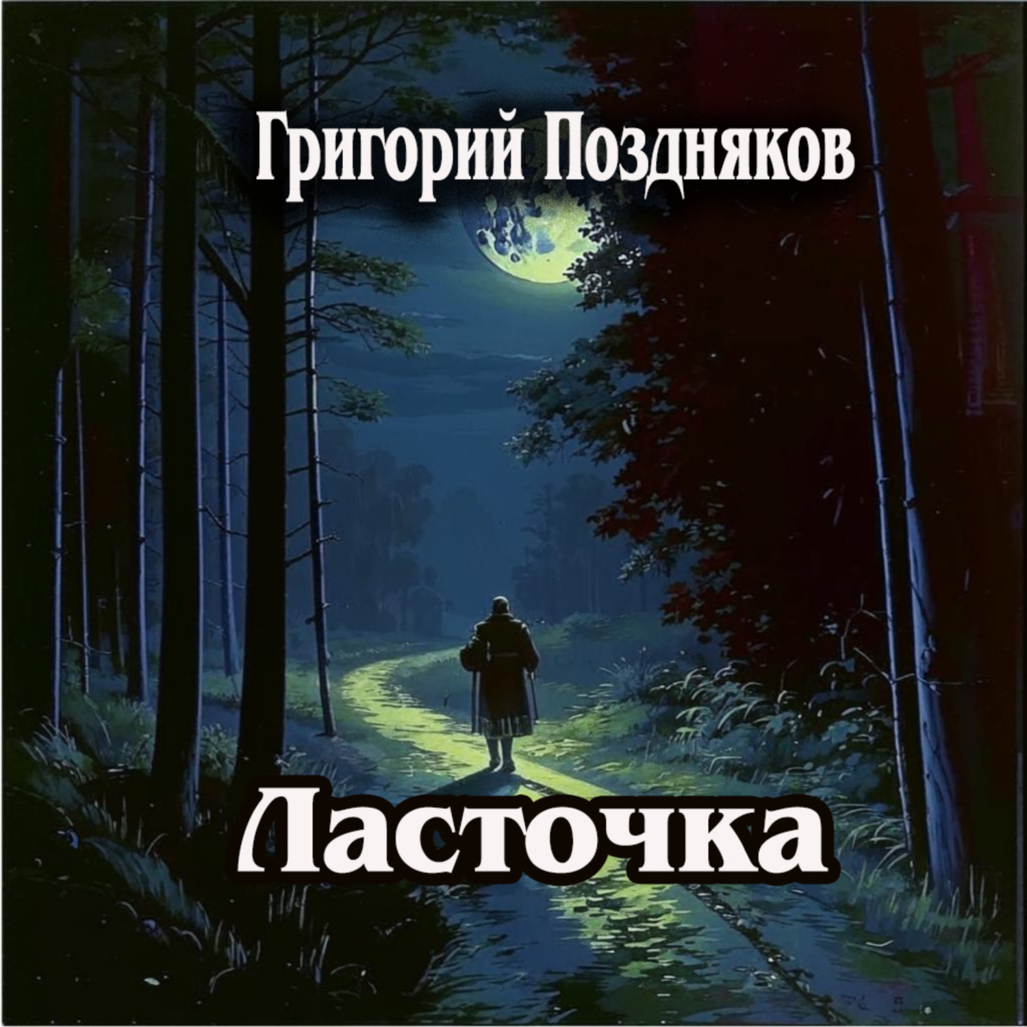 Обложка книги «Ласточка»