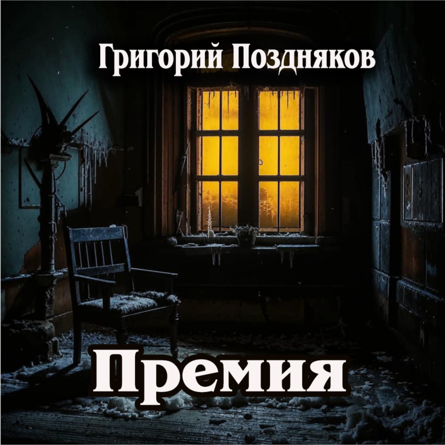 Обложка книги «Премия»