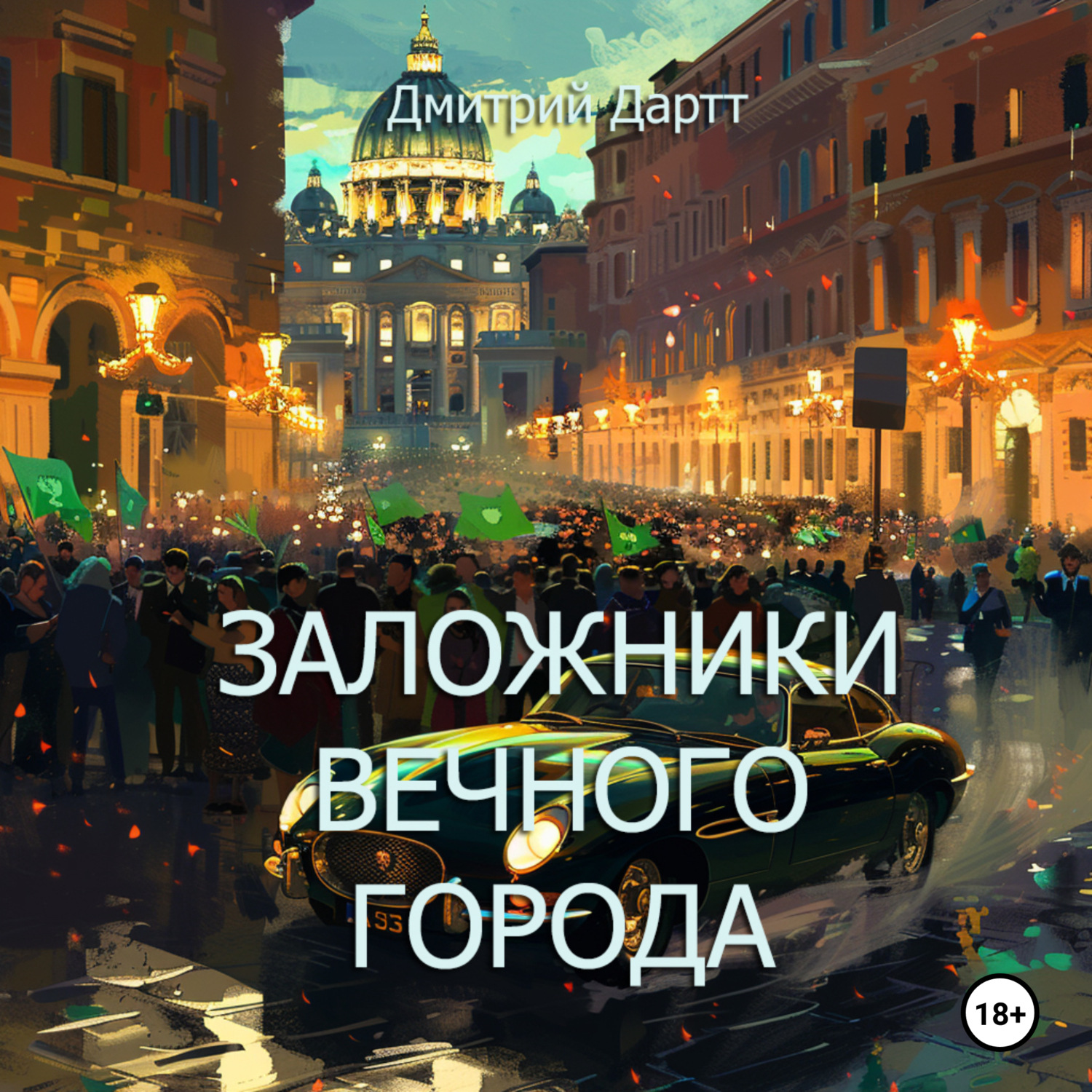Обложка книги «Заложники Вечного Города»
