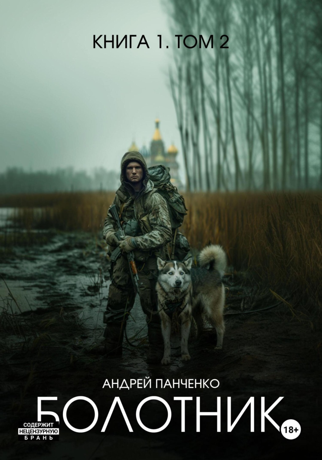 Обложка книги «Болотник. Книга 1. Том 2»