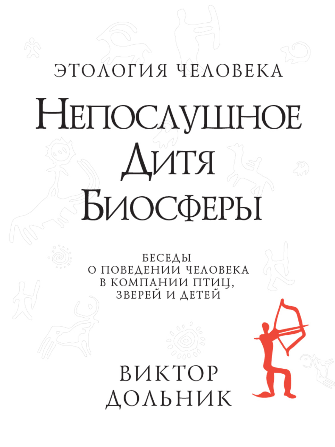 Обложка книги «Непослушное дитя биосферы. Беседы о поведении человека в компании птиц, зверей и детей»