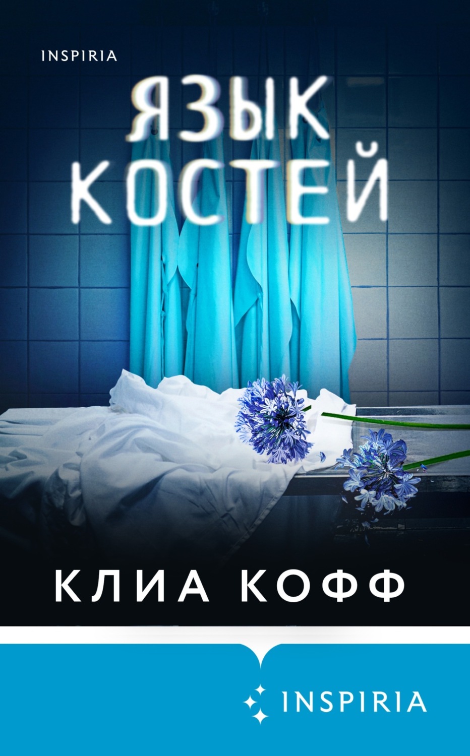 Обложка книги «Язык костей»
