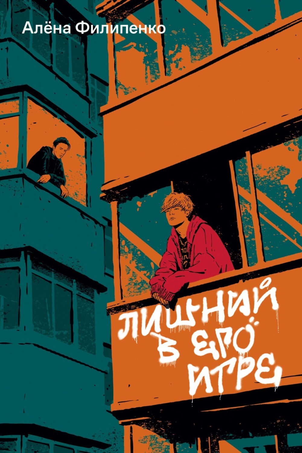 Обложка книги «Лишний в его игре»