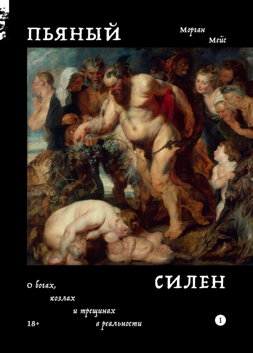 Обложка книги «Пьяный Силен. О богах, козлах и трещинах в реальности»