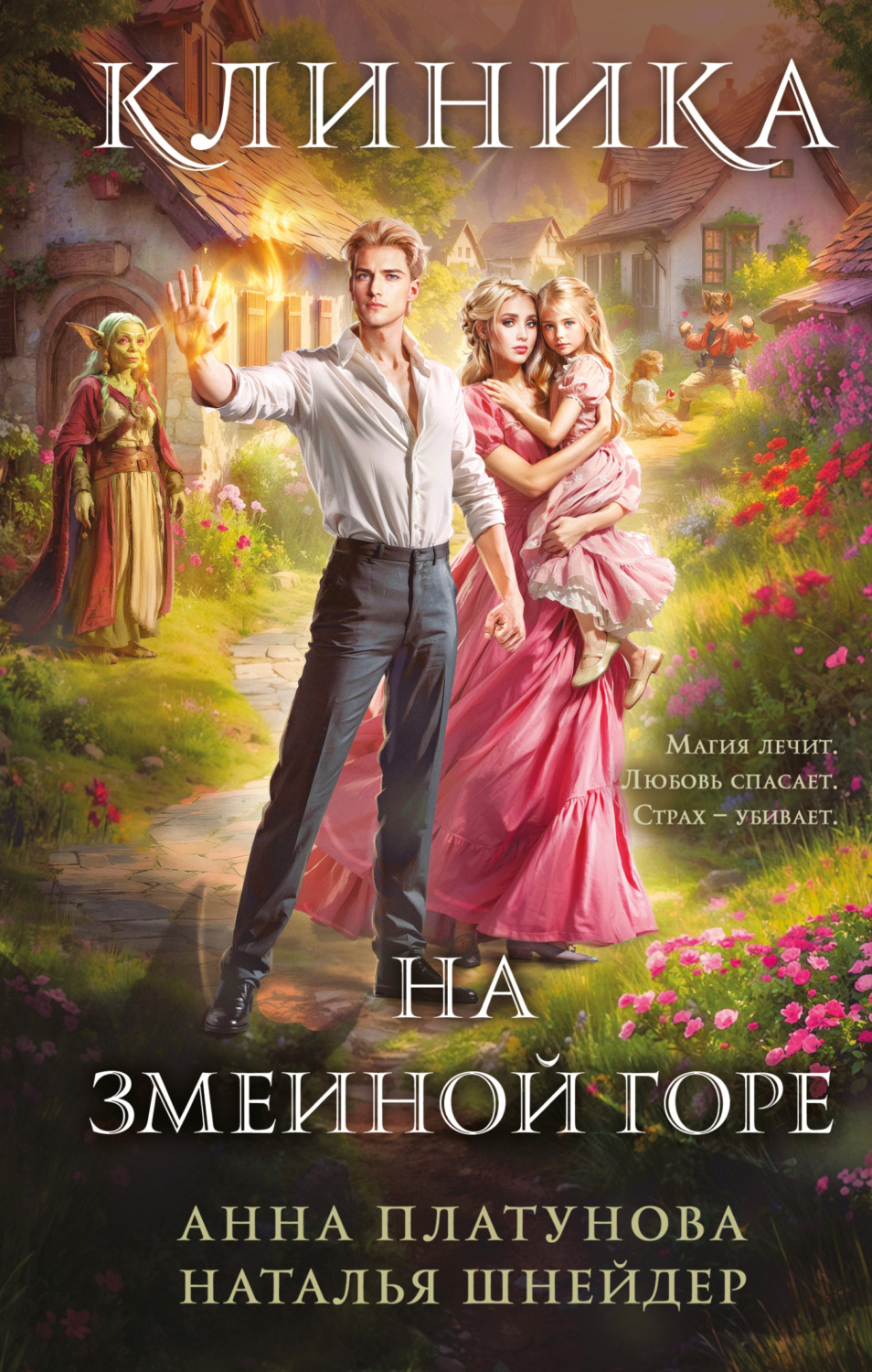 Обложка книги «Клиника на Змеиной Горе»