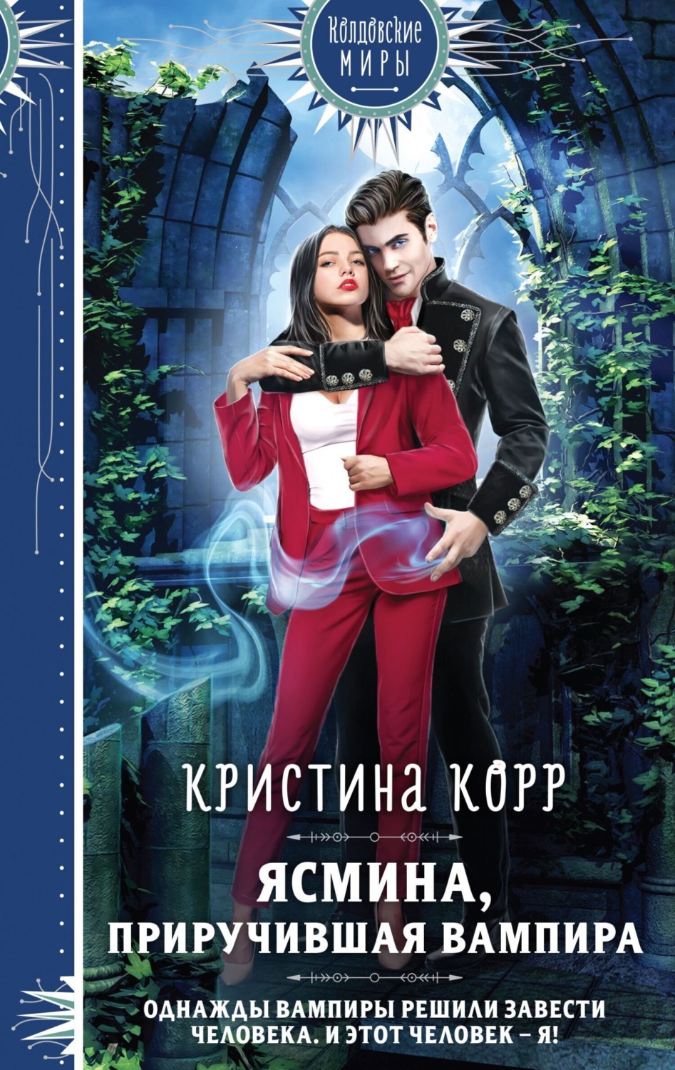 Обложка книги «Ясмина. Приручившая вампира»
