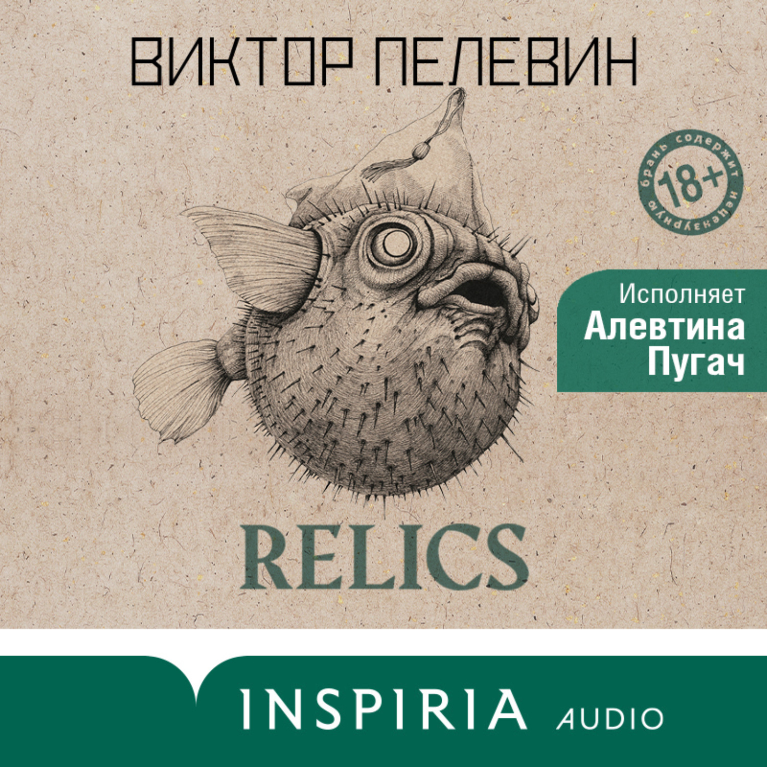 Обложка книги «Relics. Раннее и неизданное»