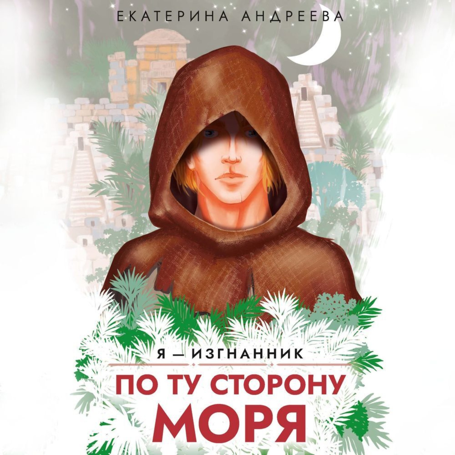 Обложка книги «По ту сторону моря»