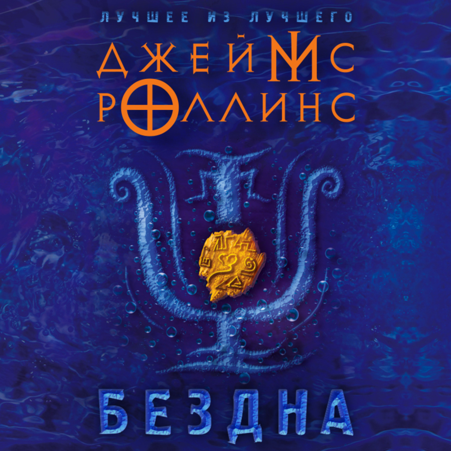 Обложка книги «Бездна»