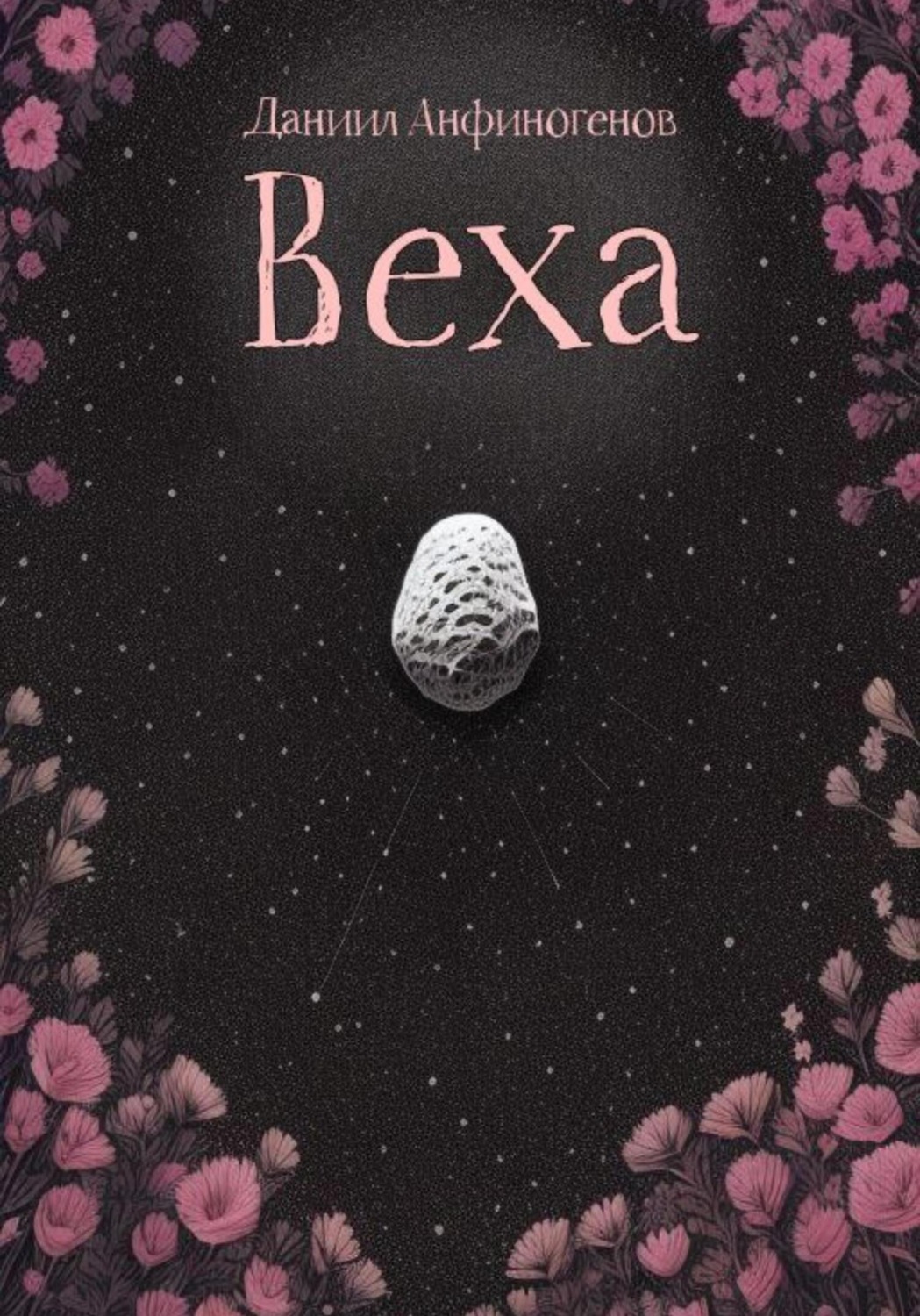 Обложка книги «Веха»