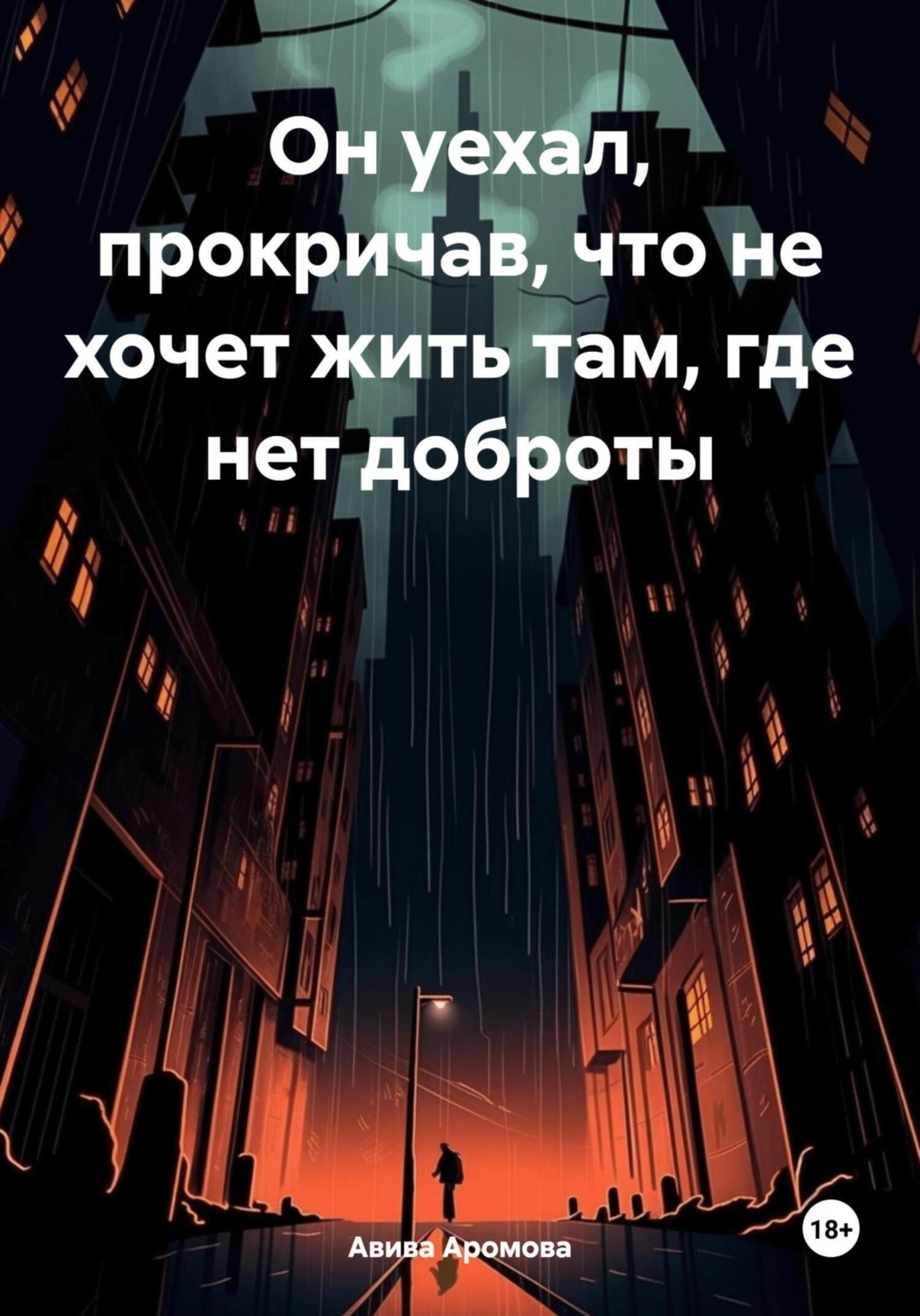 Обложка книги «Он уехал, прокричав, что не хочет жить там, где нет доброты»