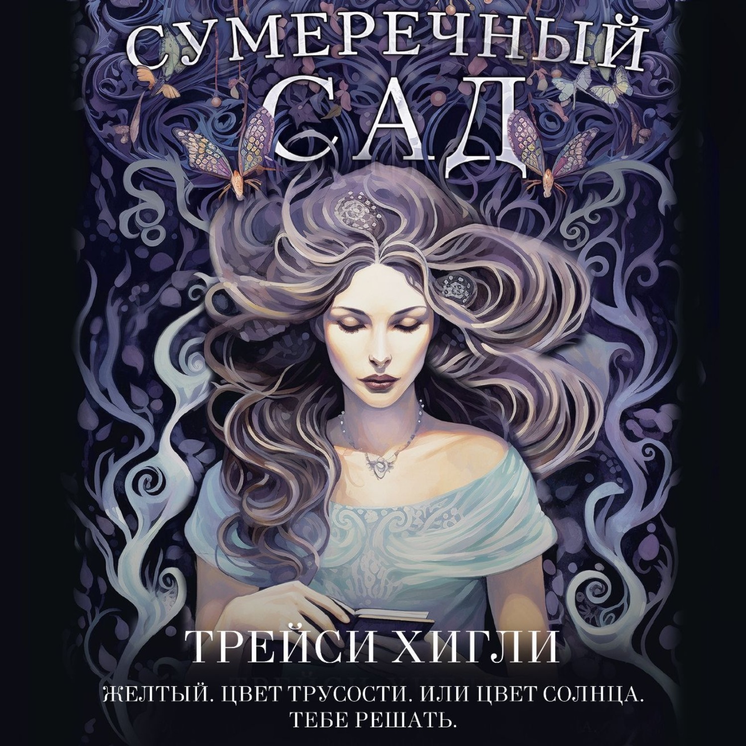 Обложка книги «Сумеречный Сад»