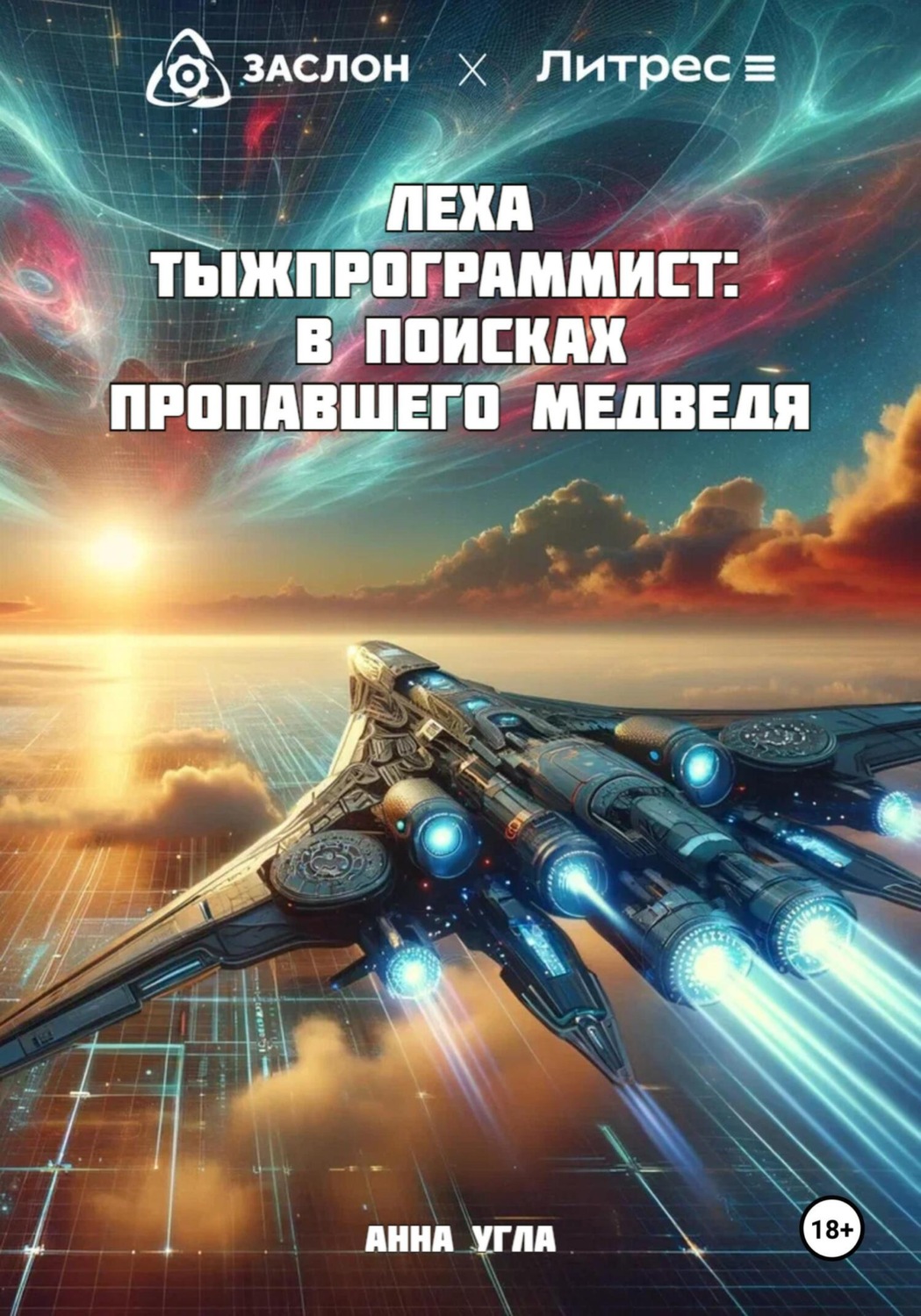 Обложка книги «Леха Тыжпрограммист: В поисках пропавшего медведя»
