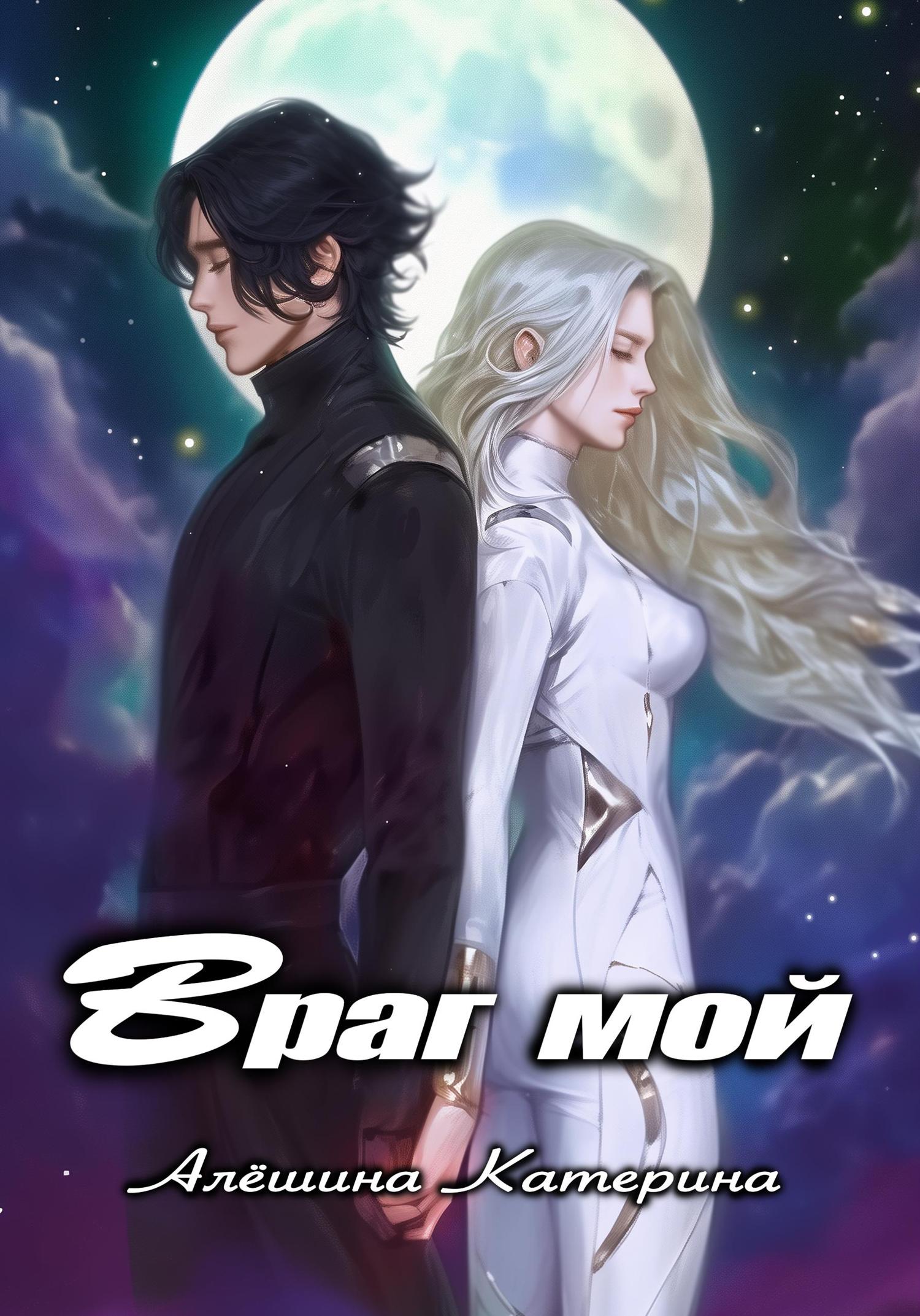 Обложка книги «Враг мой. Один на один с драконом»