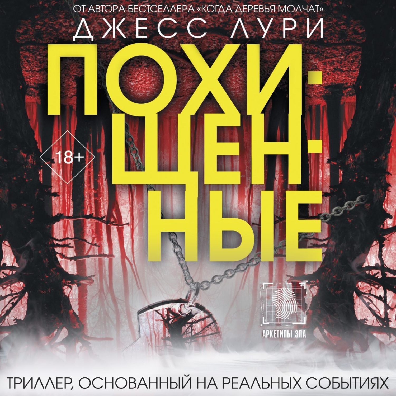 Обложка книги «Похищенные»