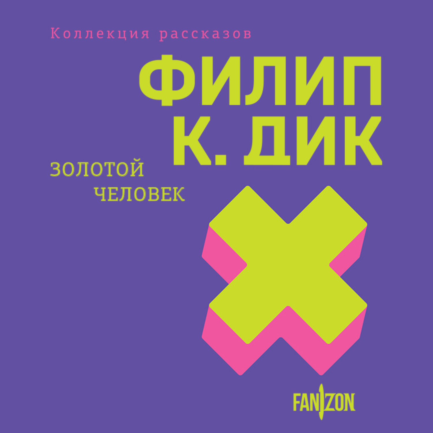 Обложка книги «Золотой человек»