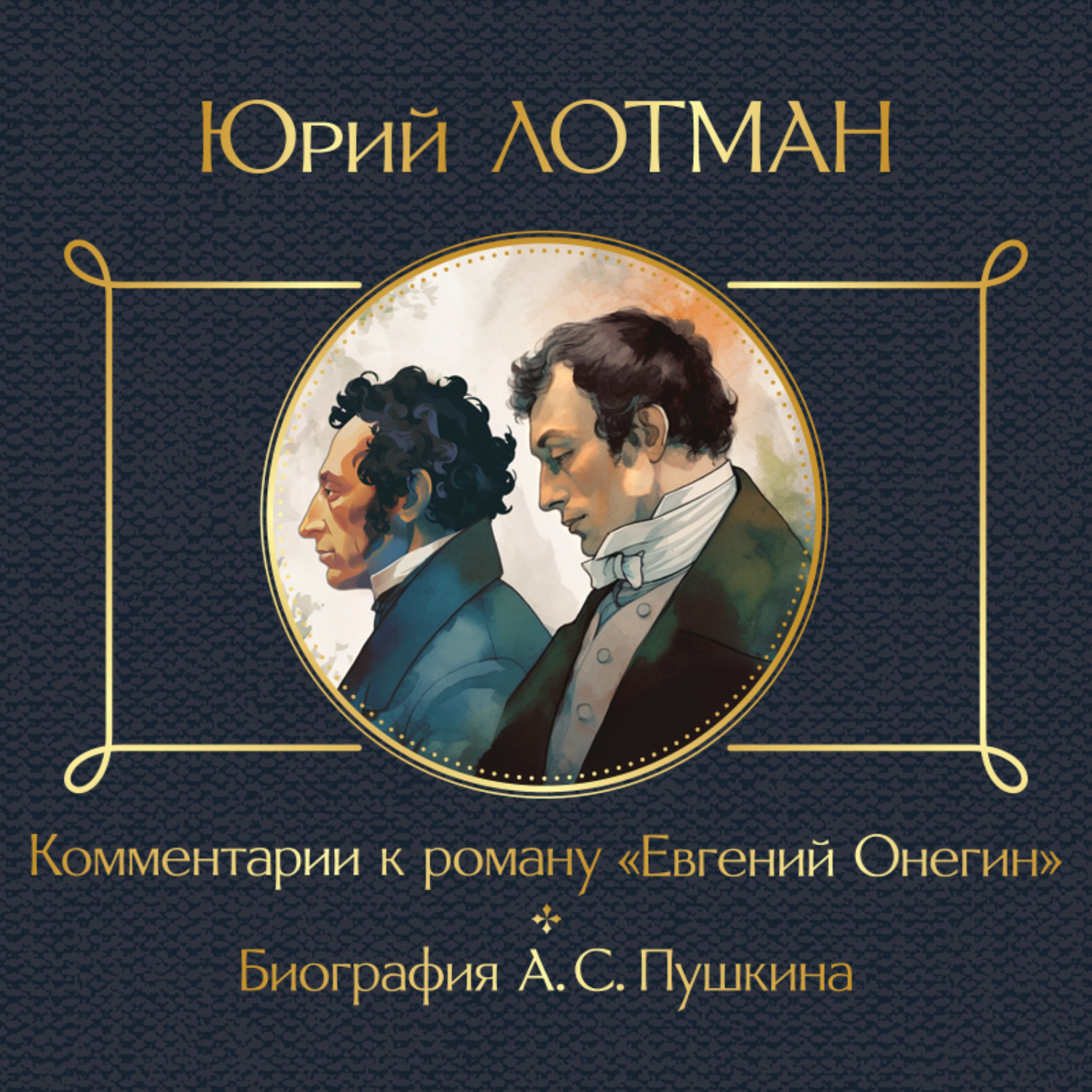 Обложка книги «Комментарии к роману «Евгений Онегин». Биография А. С. Пушкина»