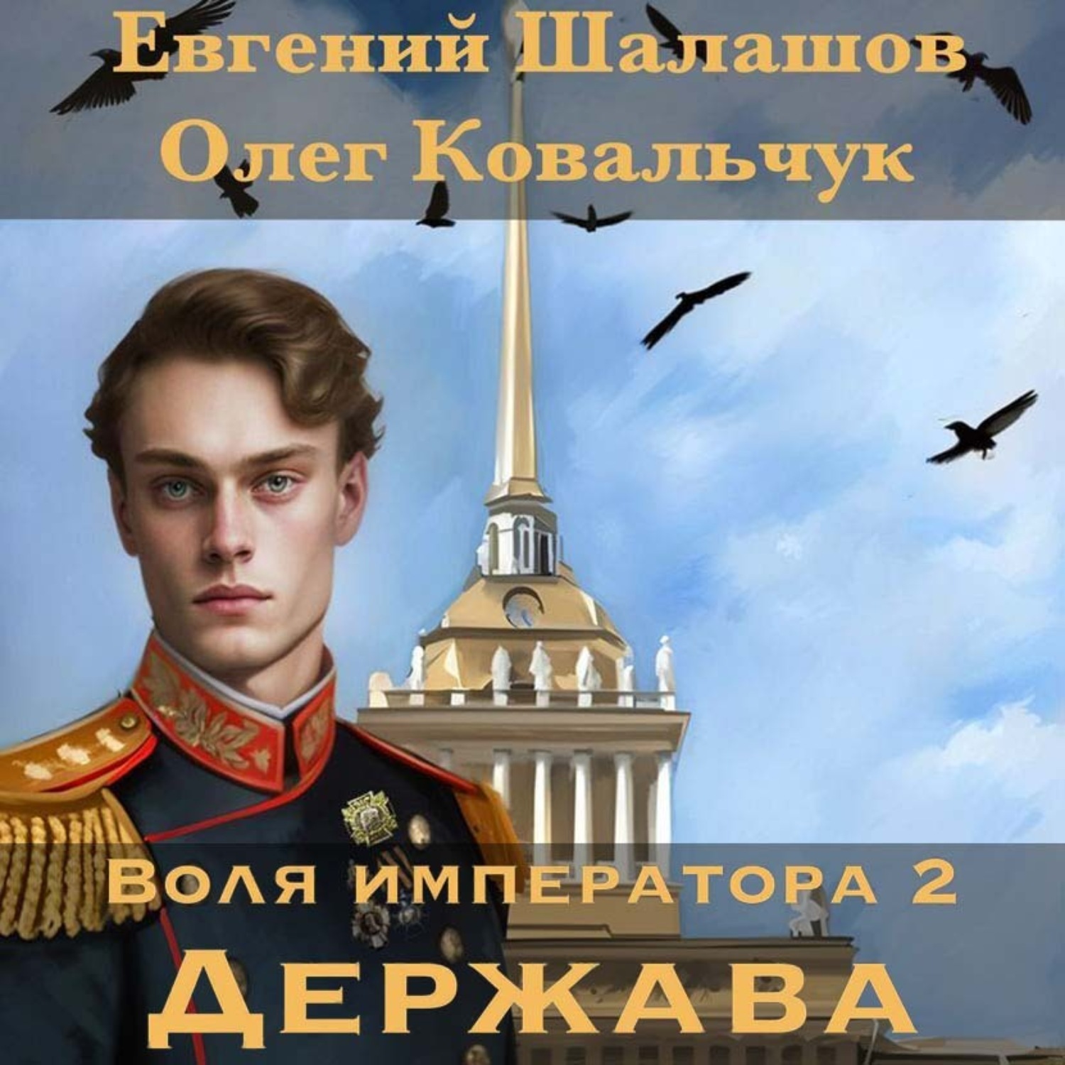 Обложка книги «Воля императора 2. Держава»