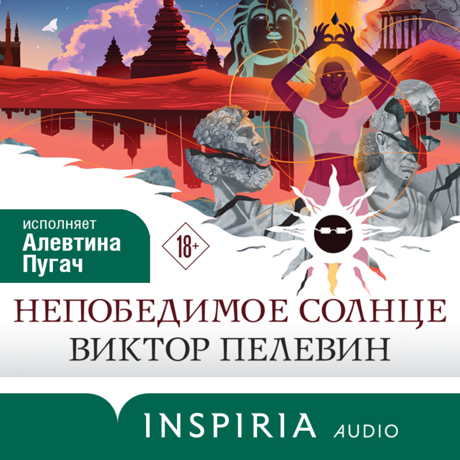 Обложка книги «Непобедимое Солнце»