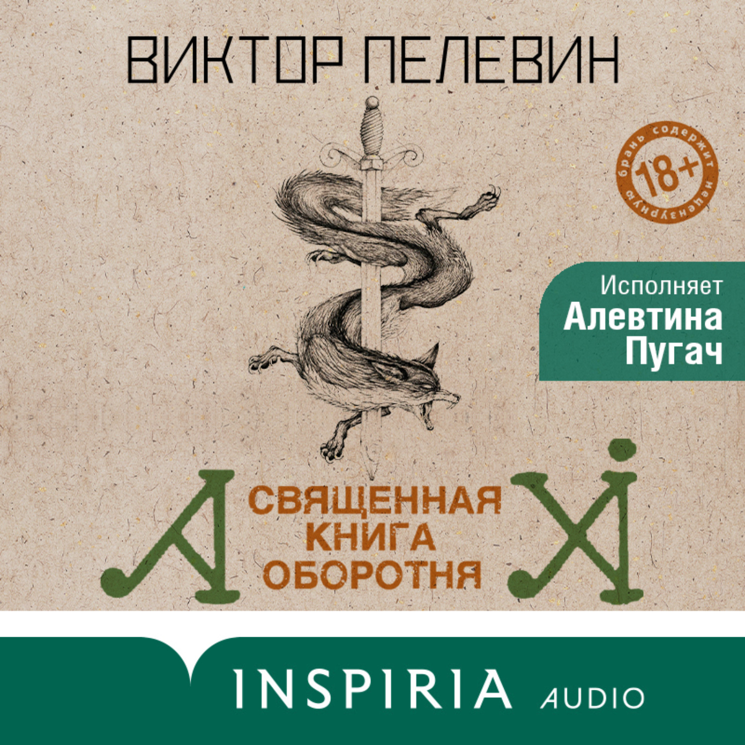 Обложка книги «Священная книга оборотня»