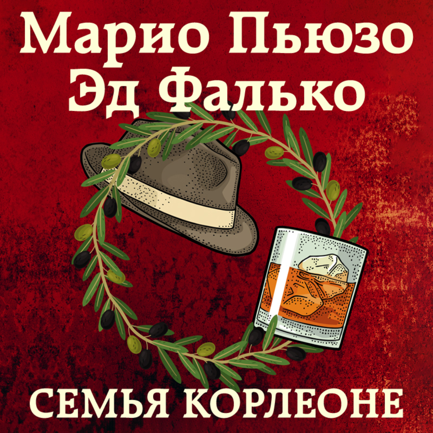 Обложка книги «Семья Корлеоне»