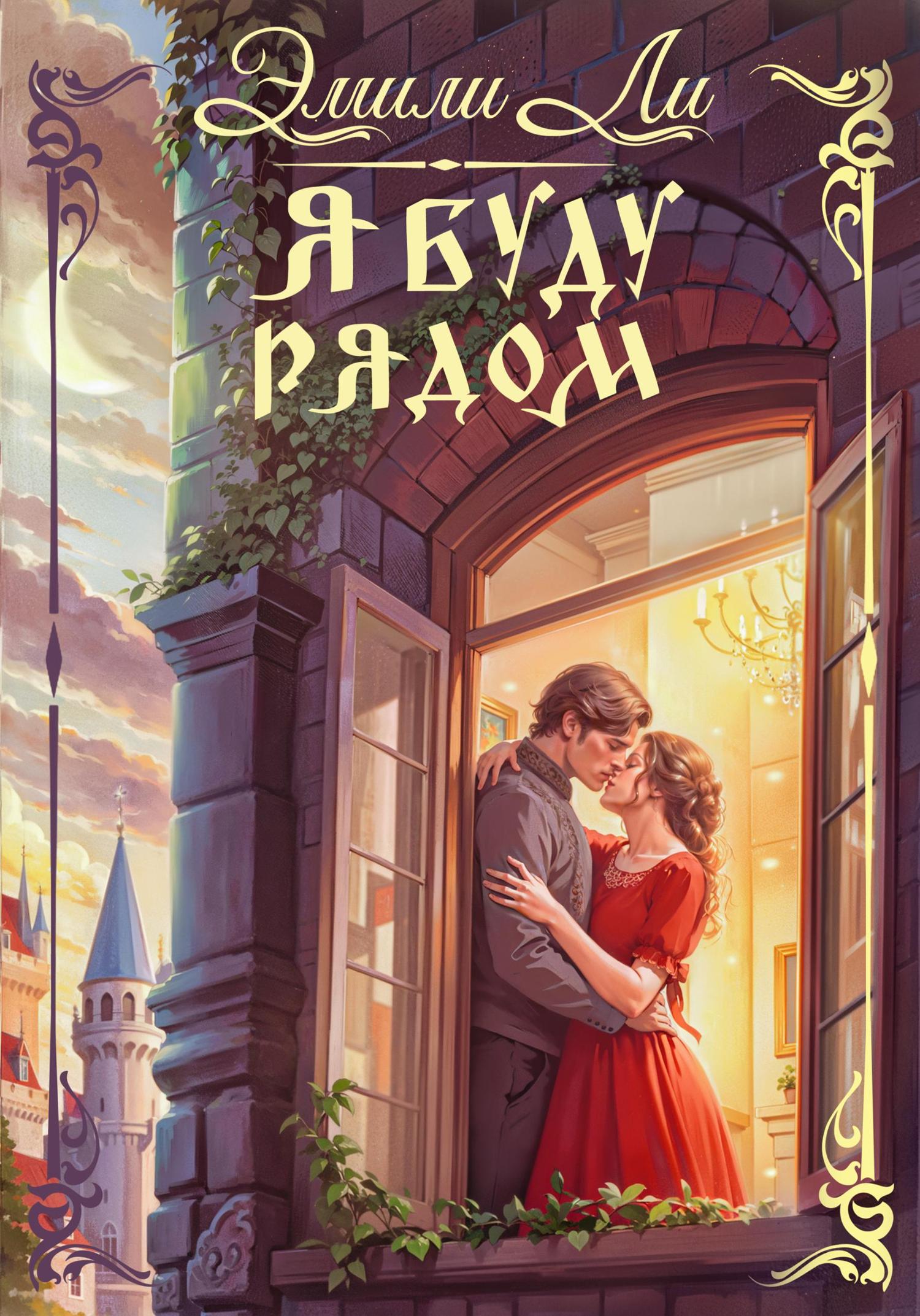 Обложка книги «Я буду рядом»
