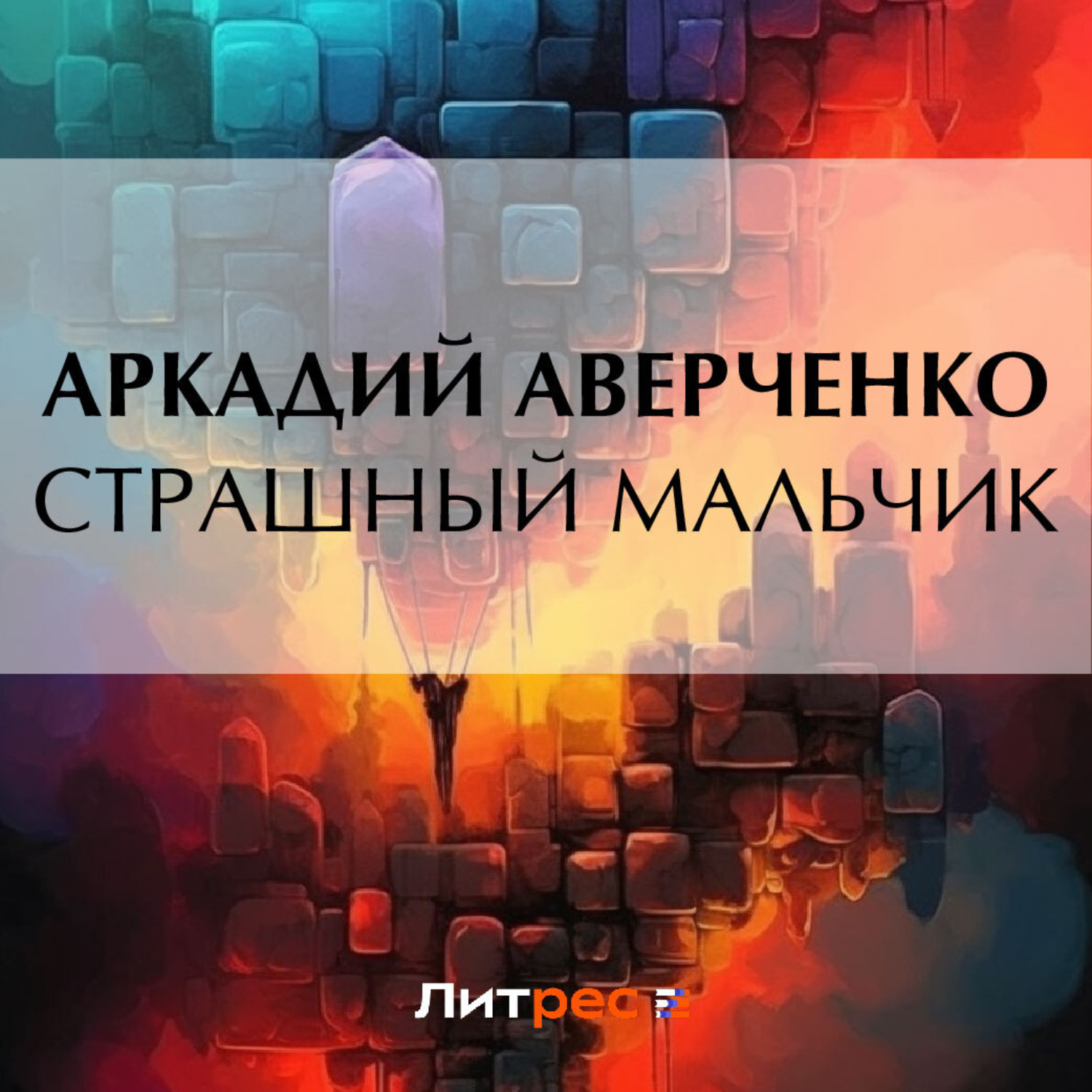 Обложка книги «Страшный Мальчик»