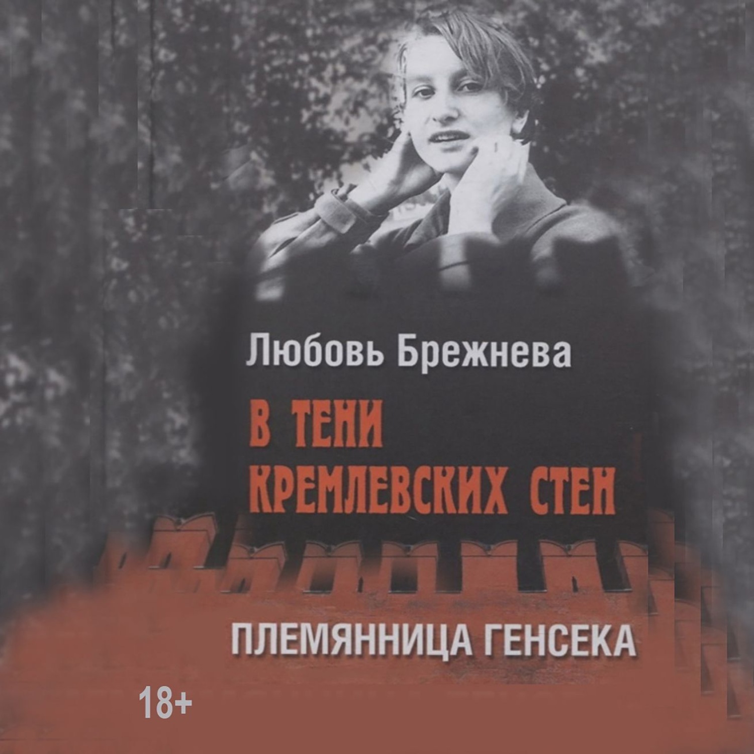 Обложка книги «В тени кремлевских стен. Племянница генсека»