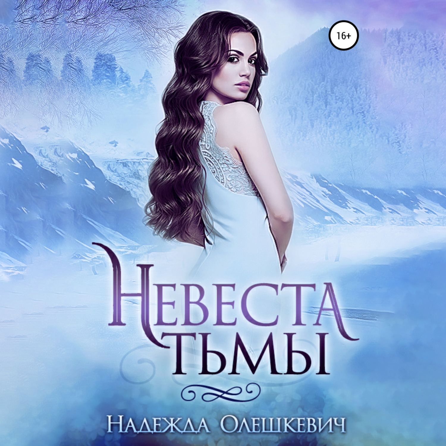 Обложка книги «Невеста Тьмы»