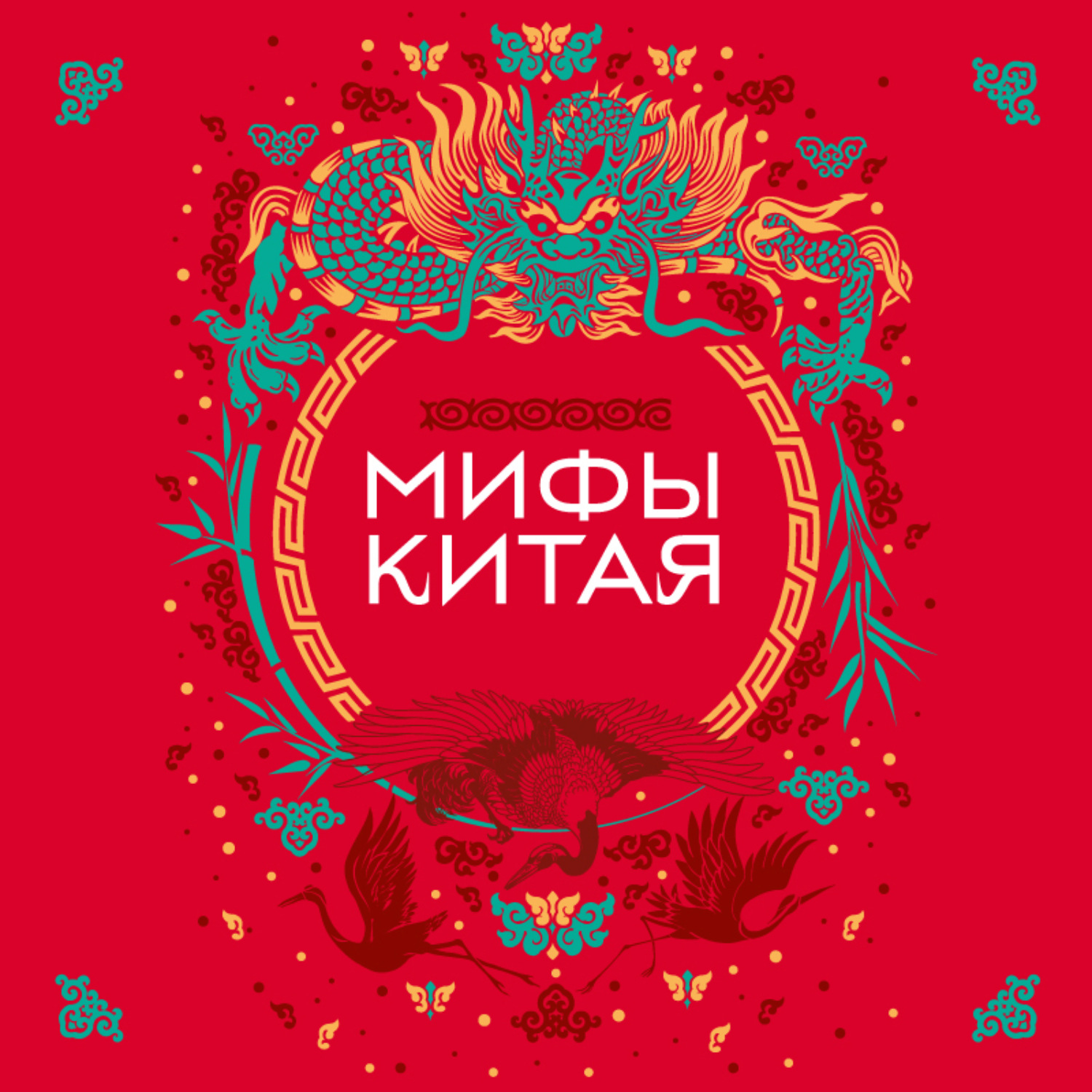 Обложка книги «Мифы Китая»