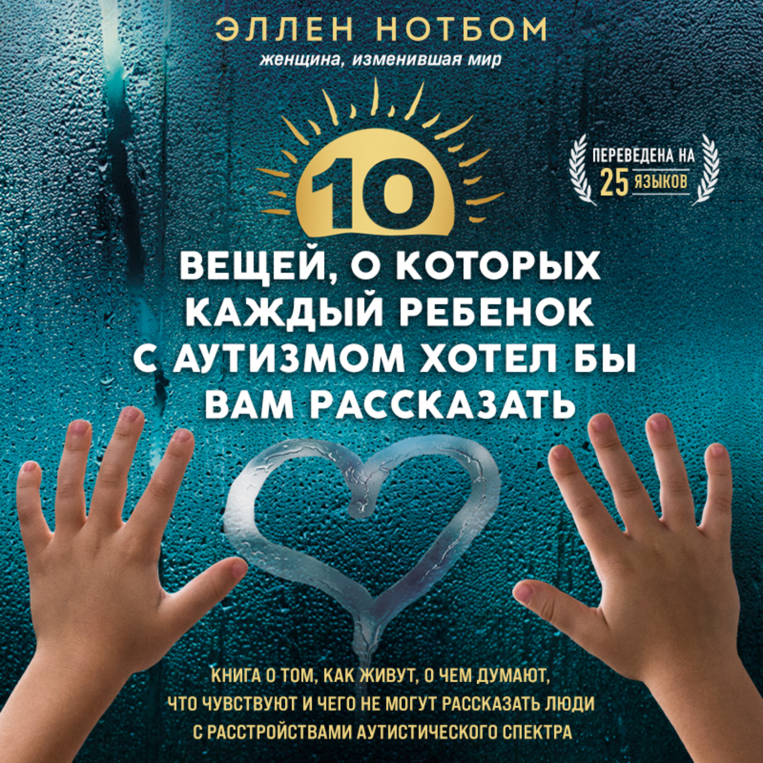 Обложка книги «10 вещей, о которых каждый ребенок с аутизмом хотел бы вам рассказать»