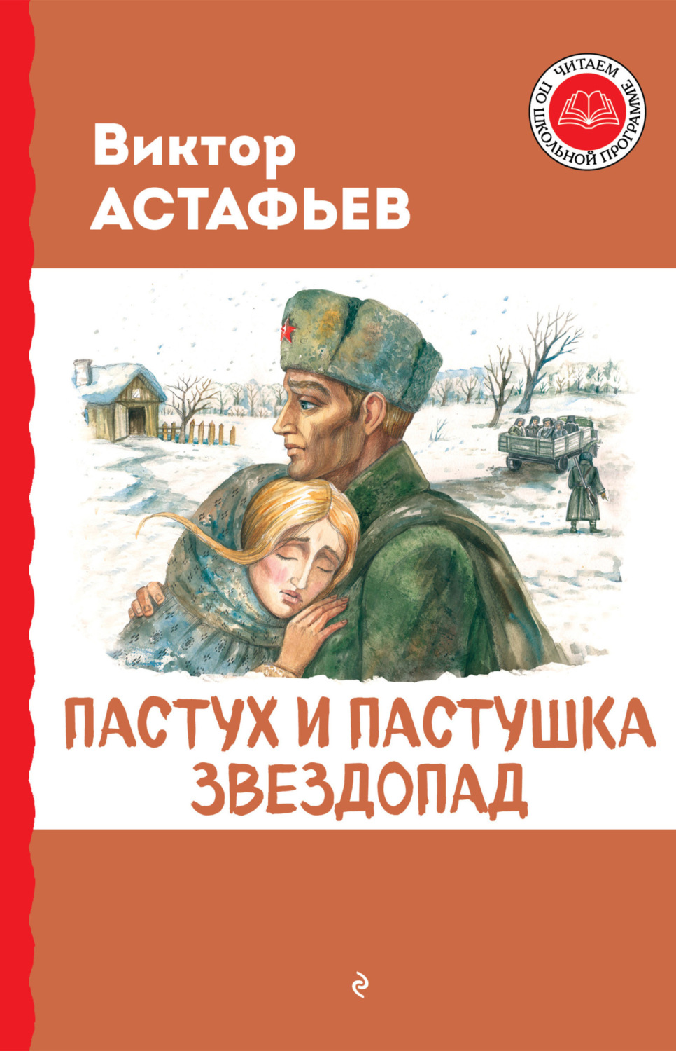 Обложка книги «Пастух и пастушка. Звездопад»