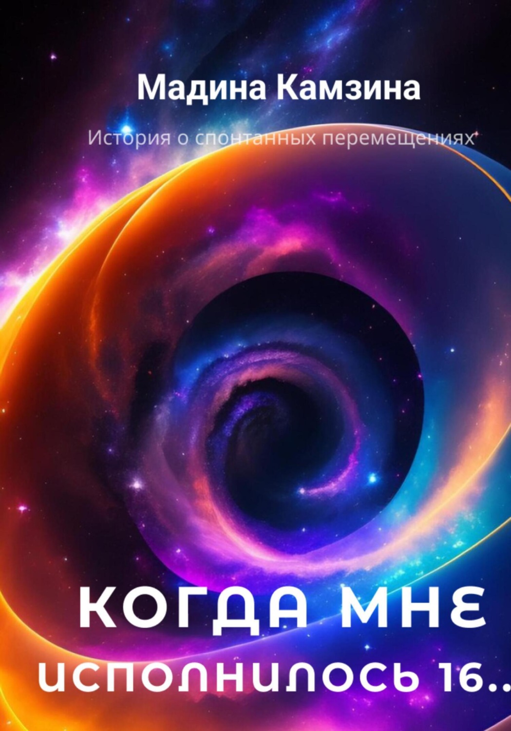 Обложка книги «Когда мне исполнилось 16…»