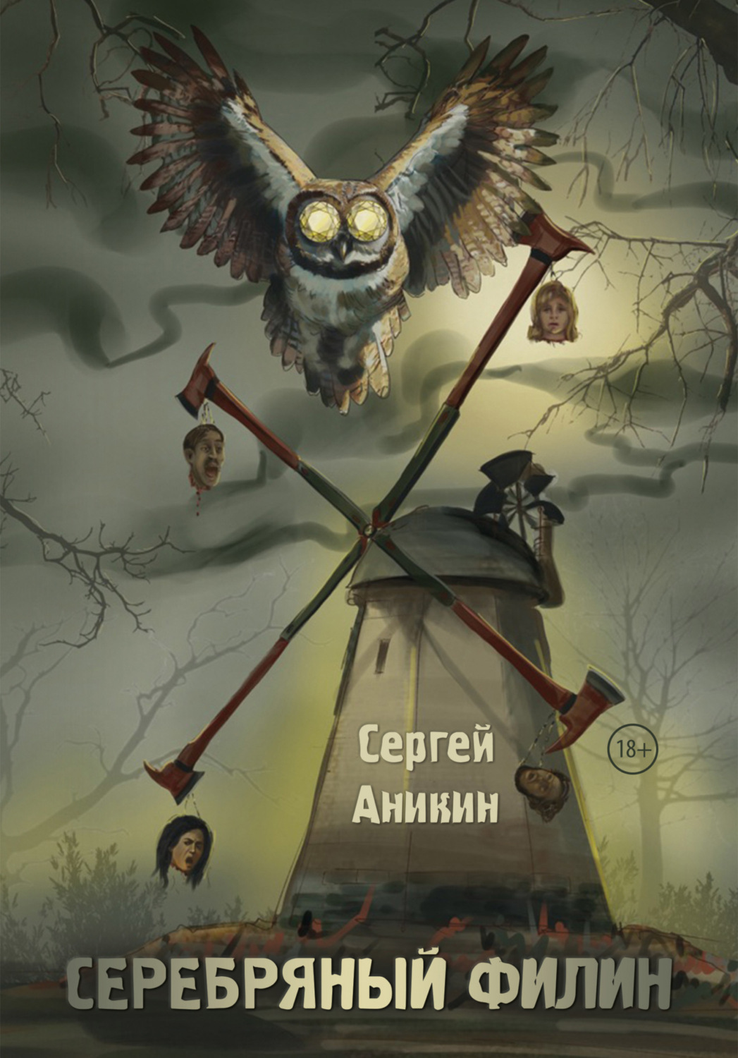 Обложка книги «Серебряный филин»