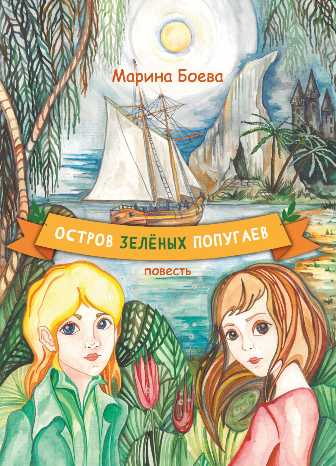 Обложка книги «Остров зелёных попугаев»