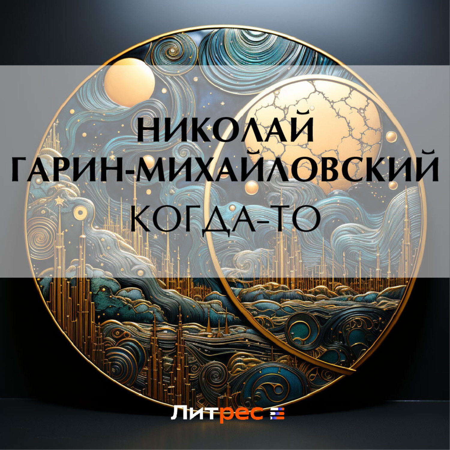 Обложка книги «Когда-то»