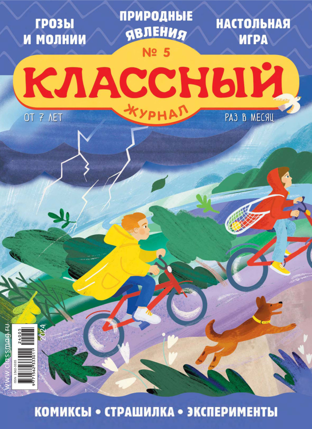 Обложка книги «Классный журнал №05/2024»