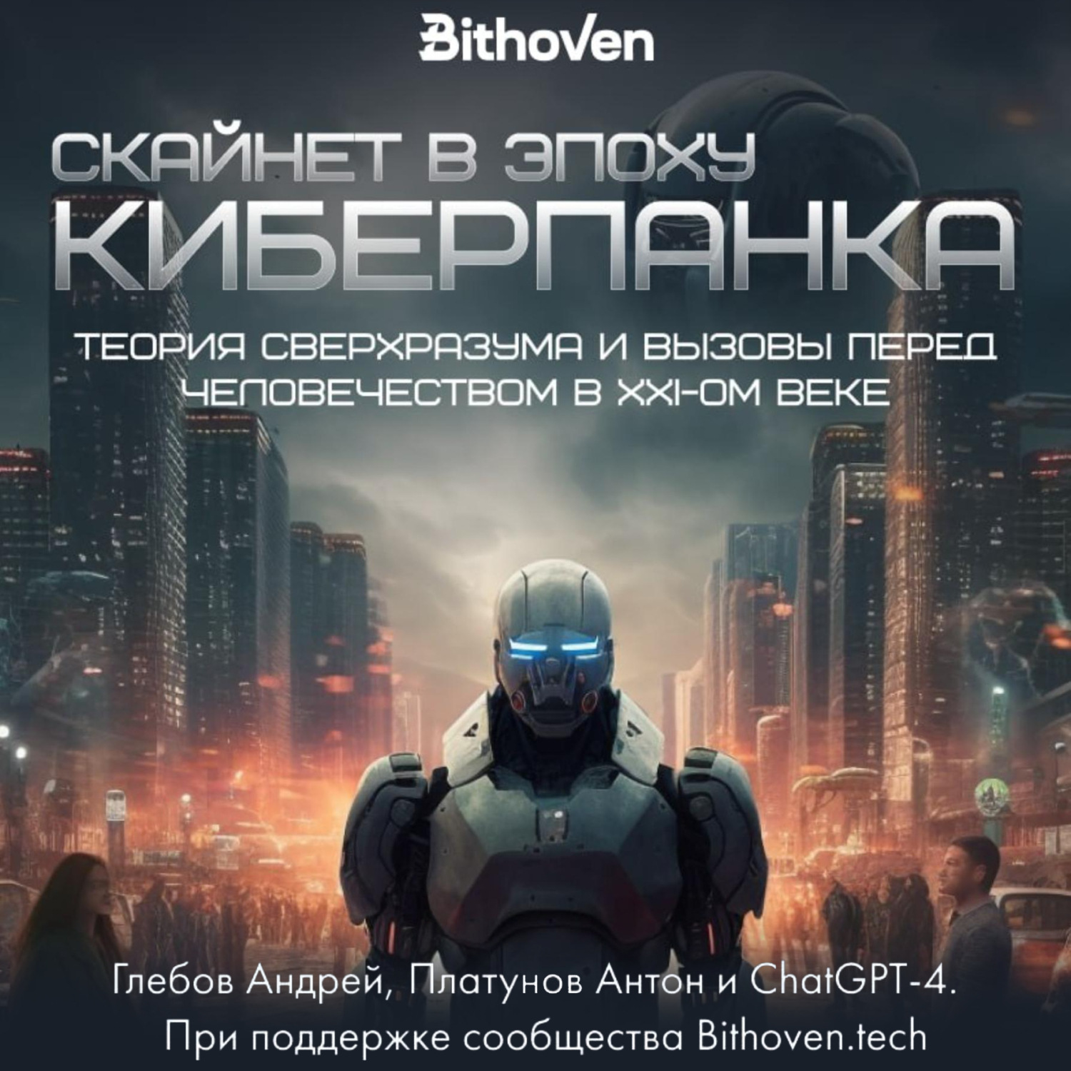 Обложка книги «Скайнет в эпоху киберпанка. Теория сверхразума и вызовы перед человечеством в XXI веке»