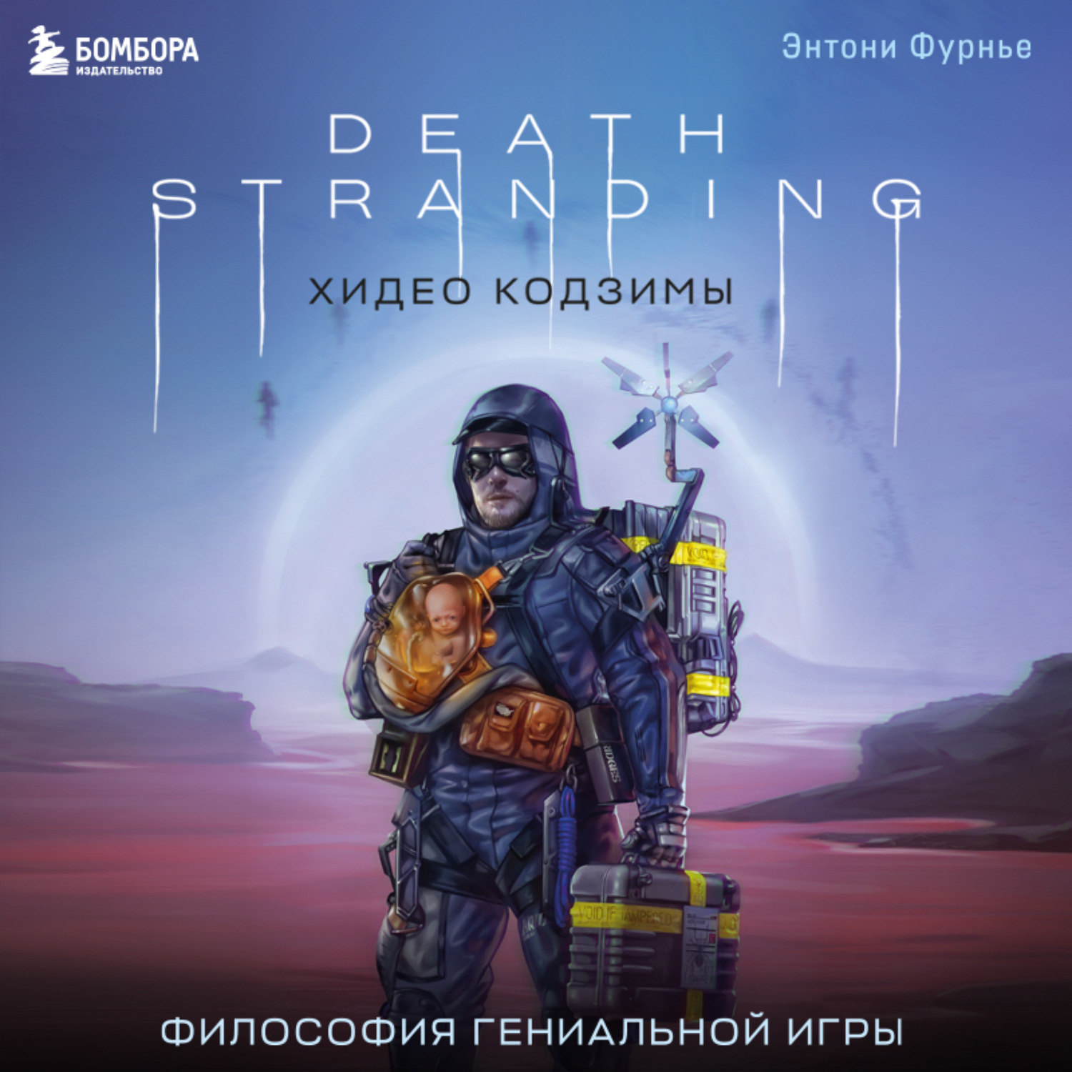 Обложка книги «Death Stranding Хидео Кодзимы. Философия гениальной игры»