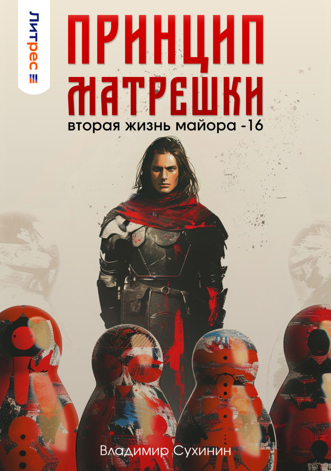 Обложка книги «Принцип матрешки»