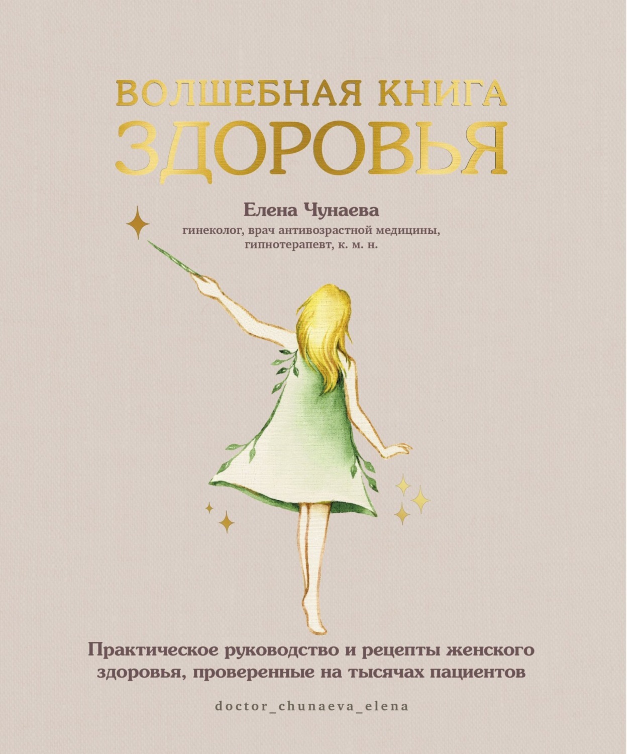 Обложка книги «Волшебная книга здоровья. Практическое руководство и рецепты женского здоровья, проверенные на тысячах пациентов»