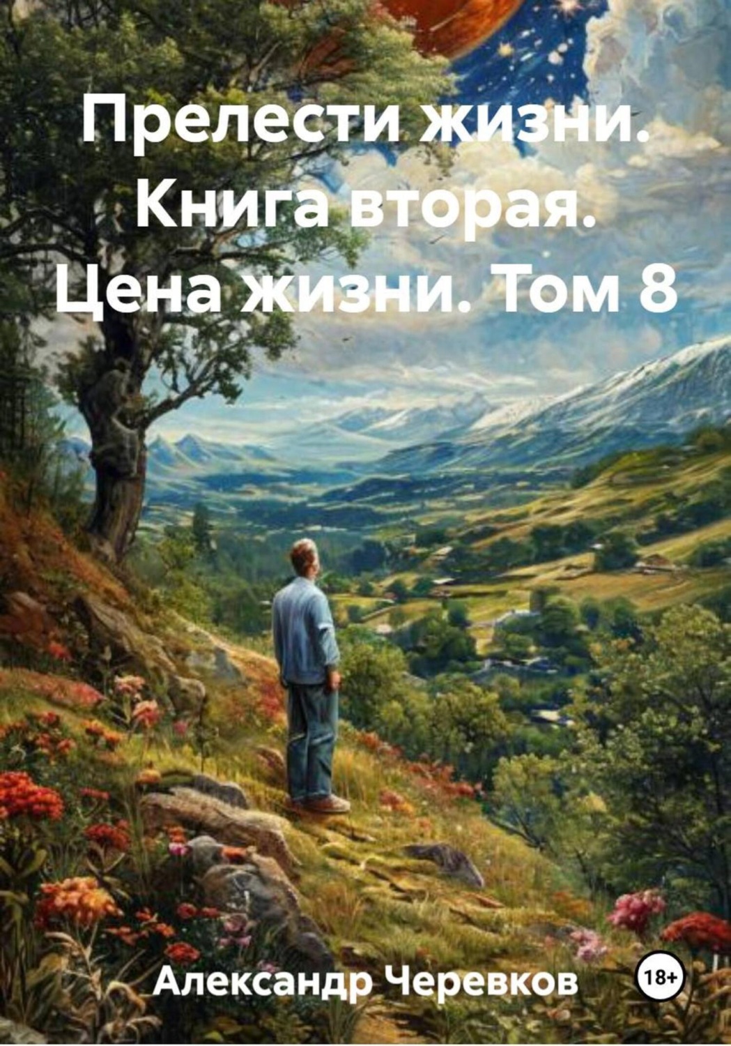 Обложка книги «Цена жизни Том-8»