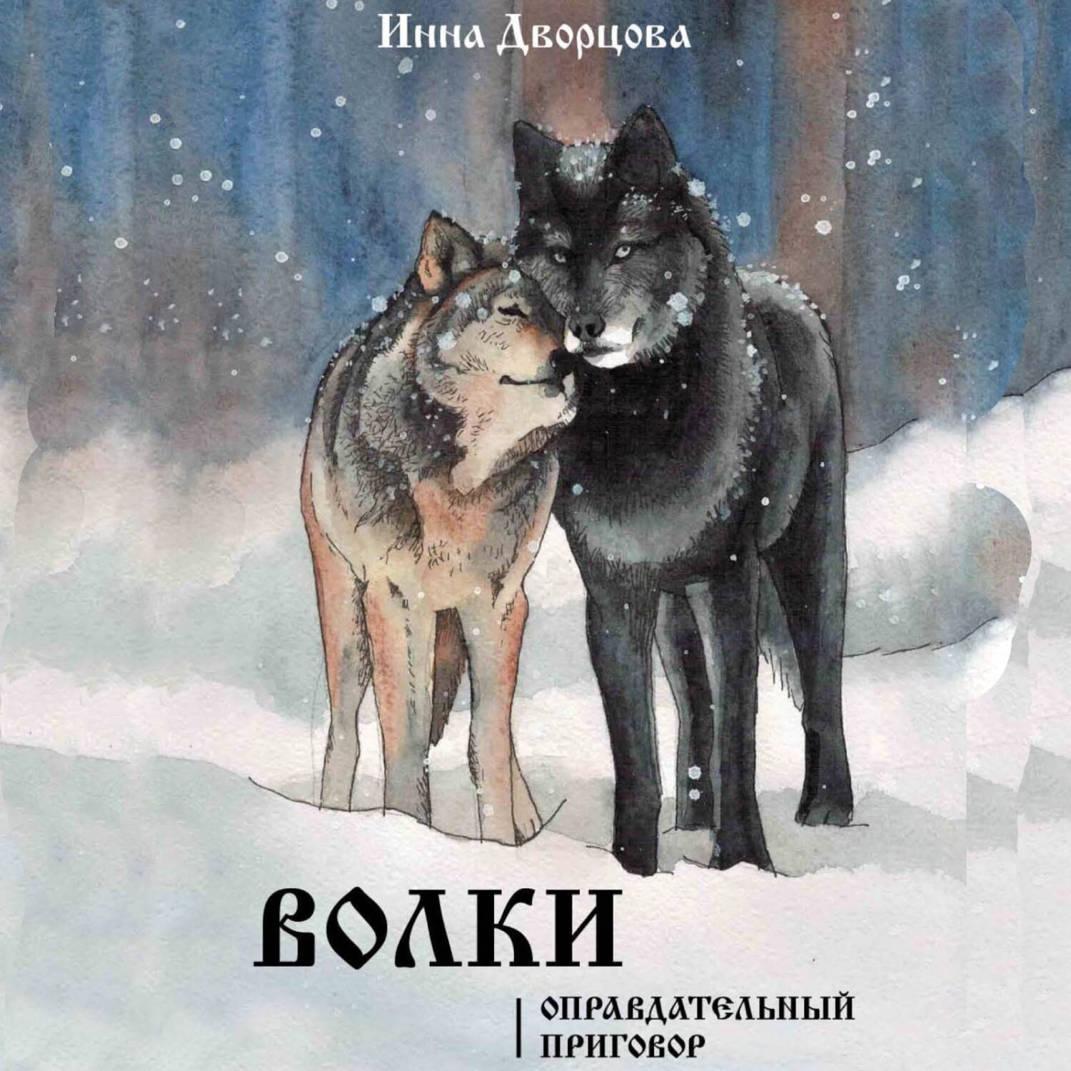 Обложка книги «Волки. Оправдательный приговор»