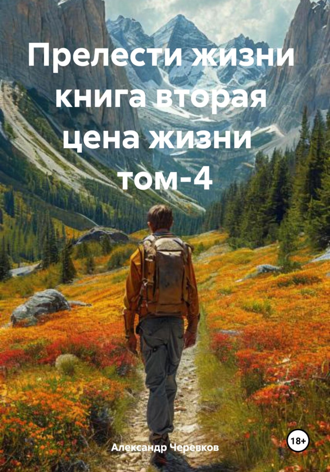Обложка книги «Цена жизни Том-4»
