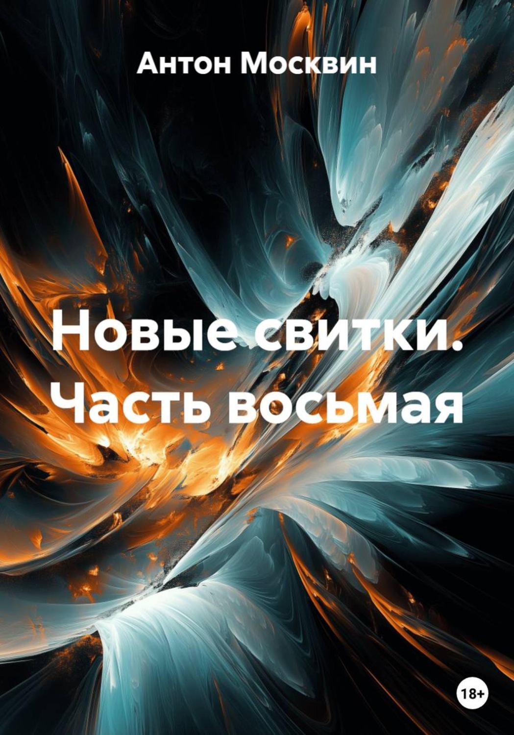 Обложка книги «Новые свитки. Часть восьмая»